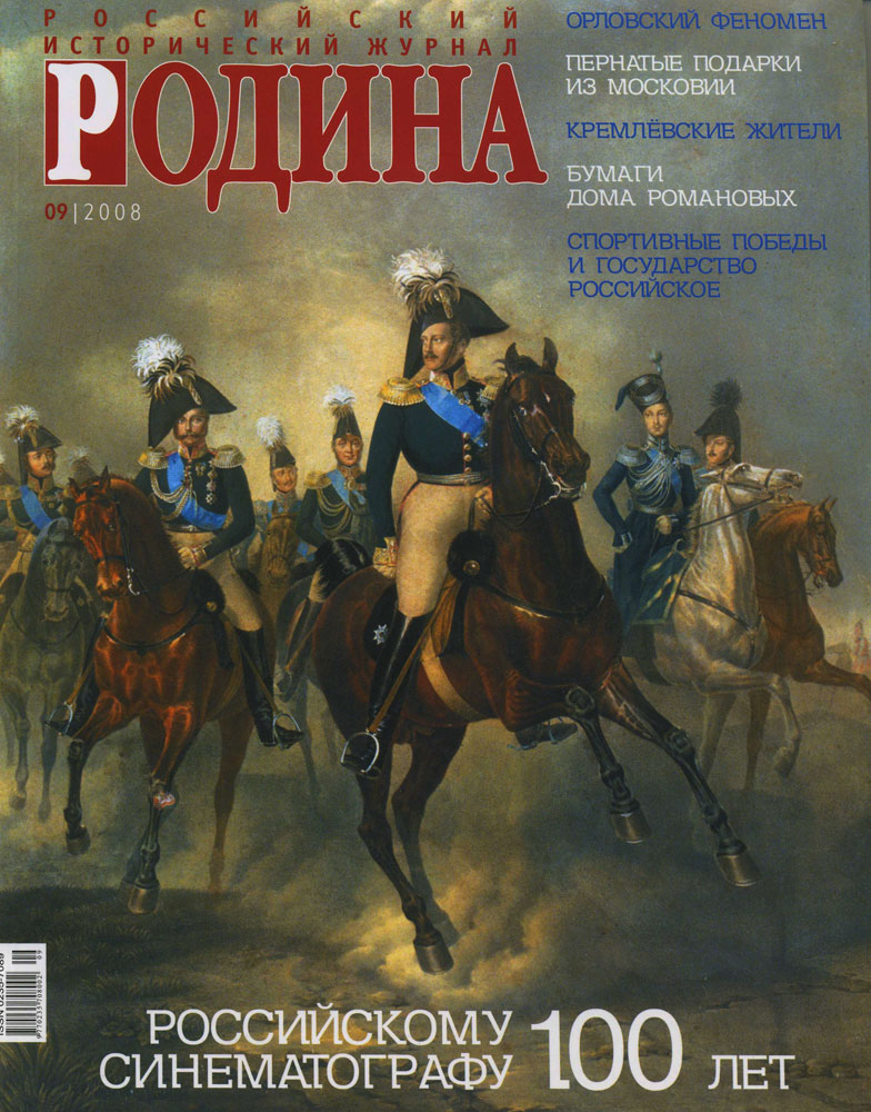 Журнал РОДИНА, №9-2008